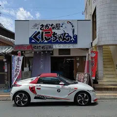 さかな屋くにちゃん