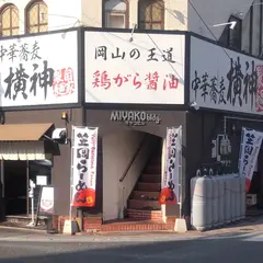 中華蕎麦 横神らーめん