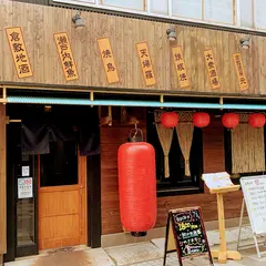 倉敷酒房 伝 〜DEN〜