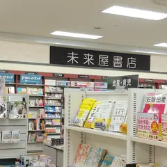 未来屋書店 伊勢店
