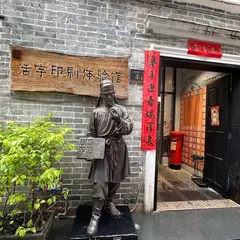 永慶坊