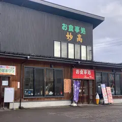 お食事処 妙高
