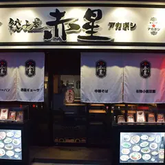 餃子屋 赤星
