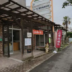 三津浜焼きまるこう