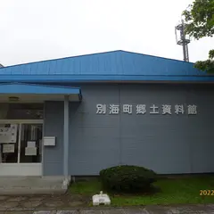 別海町 郷土資料館