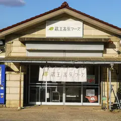 ㈱蔵王高原フーズ 売店