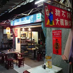 阿俊甜不辣 麵線