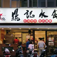 鼎記餃子面食館