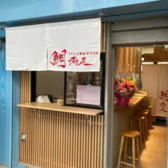 淡路島のうずしお鯛ラーメン専門店 【鯛満足】南あわじ市福良店