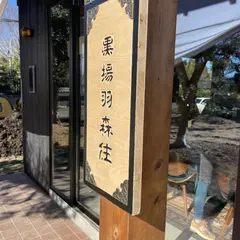 古民家ヌードゥル 黒揚羽森住