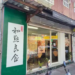 初点良食 Dim sum shop