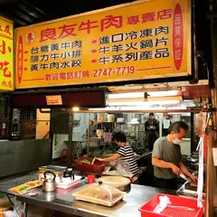 [李家]良友牛肉面