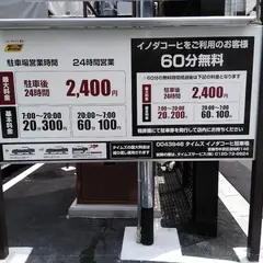 タイムズイノダコーヒー駐車場