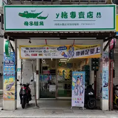 母子鰐魚Y拖板橋永豊店