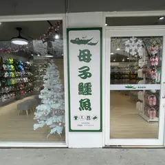 母子鰐魚専売店台北松山店