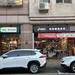衝勁体育用品 Speedo泳衣Marius遊衣ASICS 母子鰐魚 国民旅遊特約店