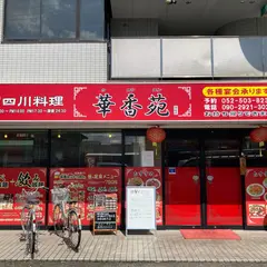 中国四川料理 華香苑・西区店