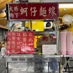 黄金面線