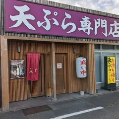 天ぷら専門店・陣屋 二丈店