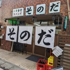 大衆食堂スタンドそのだ中野店