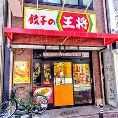 餃子の王将 心斎橋店
