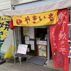 きよさんのおイモ屋さん