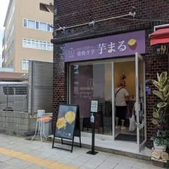 壺焼き芋 芋まる