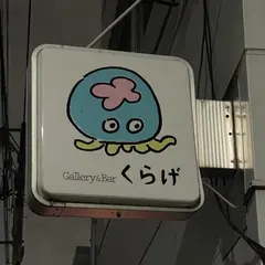 Gallery＆Bar くらげ
