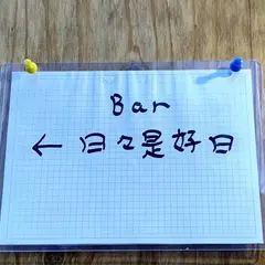 日々是好日