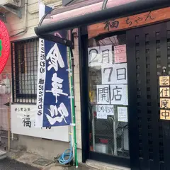 福ちゃん