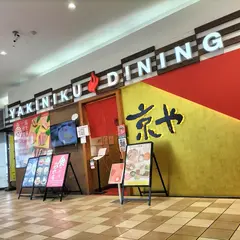 焼肉dining京や ゆめタウン高松店