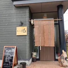 めし処 拓
