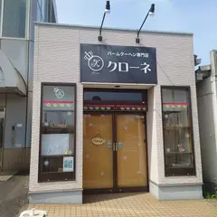 バームクーヘン専門店クローネ