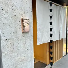 鮨 四心（よんしん）