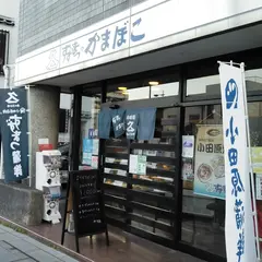 鈴松蒲鉾店