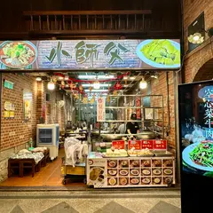 深坑老街 小師父 臭豆腐