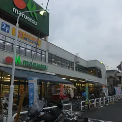 マルエツ 東新小岩店