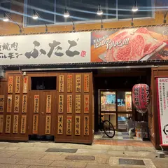 大阪焼肉・ホルモンふたご長野店