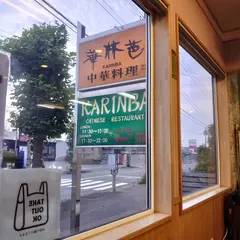 華林芭／Chinese Cuisine Karinba