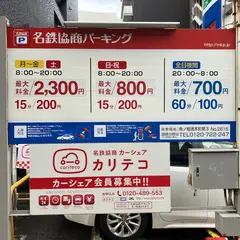 名鉄協商パーキング