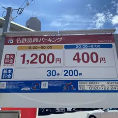 名鉄協商パーキング 鶴舞西第２