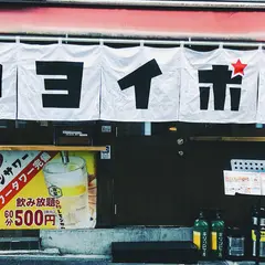 0秒レモンサワー 野毛B級グルメ酒場 ヨイボシ 野毛桜木町店