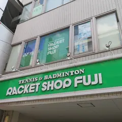 ラケットショップ・フジ 井土ケ谷店