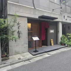 築地 ふじむら