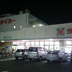 タイヨー下荒田店