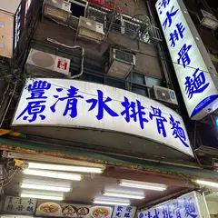 豐原排骨麵