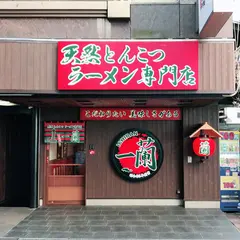 一蘭