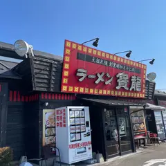 寳龍松任店