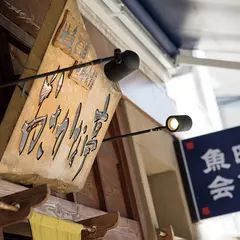 魚時会館 おさかな亭