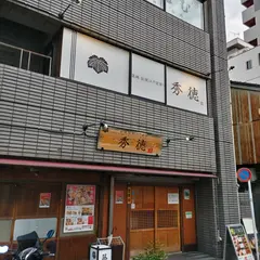 秀徳 本店